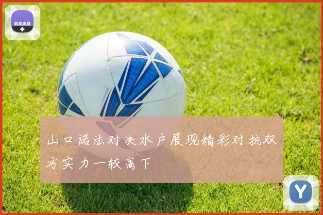 山口诺法对决水户展现精彩对抗双方实力一较高下